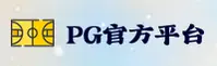 【官方】PG官网 - 电子游戏平台