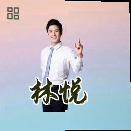 林悦